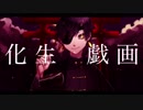 【夜闇狼-十三夜-】化生戯画【UTAUcover/音源配布】