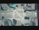⏰【2人で】スクランブル交際　歌ってみた【オヤスミめざまし】