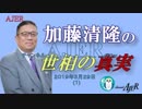 『安倍総理の四選はあるか？(前半)』加藤清隆 AJER2019.3.29(1)