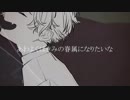 【ニコカラ】あわよくばきみの眷属になりたいな《Peg》(Off Vocal)±0