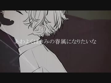 【ニコカラ】あわよくばきみの眷属になりたいな《Peg》(Off Vocal)±0
