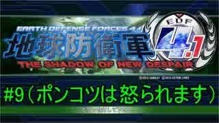 地球防衛軍4.1【イワシ時計ホッ時計×jovojovo×タイチョ】　＃9（ポンコツは怒られます）