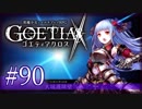 【#90】ゴエティアクロス◆悪魔少女×マルチプレイRPG【実況】