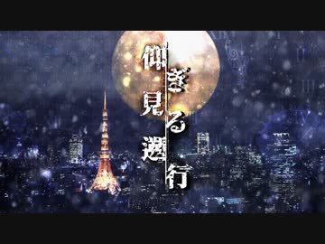 CoCシナリオ『仰ぎ見る遡行』 リプレイ（Trailer）