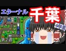 【ゆっくり実況】房総半島から出ない桃鉄16 Part9【第2周4年目】