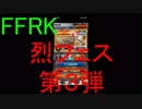 【FFRK】烈フェス第３弾引いてみた！