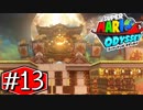 【実況】スーパーマリオ オデッセイです。＃１３