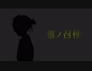 【鏡音三大悲劇】悪ノ召使 / 歌ってみた　【オリジナルMVツアー】