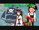 【ボイロTRPG】その2　海賊王(?)きりたんの冒険【DnD5th】