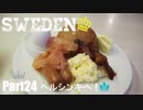 【ゆっくり】北欧スウェーデン一人旅　Part24　ヘルシンキへ！