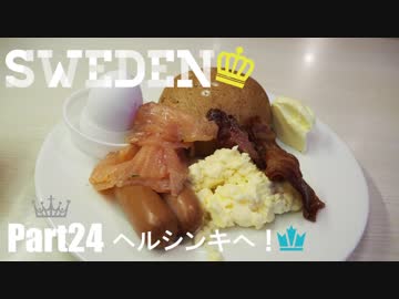 【ゆっくり】北欧スウェーデン一人旅　Part24　ヘルシンキへ！