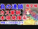【FEH_289】 飛空城やってく＋ユンヌのお話しも　（ カス軍師本領発揮④ ）　位階２２　【 ファイアーエムブレムヒーローズ 】