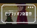 【卓ゲ松CoC仮想卓】ピグマリオンの習作 06