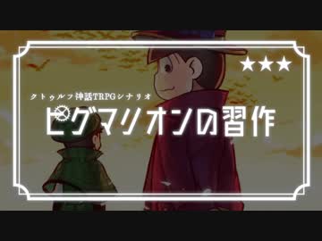 【卓ゲ松CoC仮想卓】ピグマリオンの習作 06