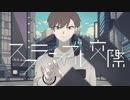 ★スクランブル交際 歌ってみた ver.うさみん★