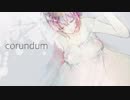 【巡音ルカ】corundum【オリジナル】
