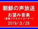 【NK-POP】朝鮮の声放送音楽リクエスト【108/３/28】
