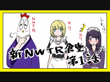 【新・ＮＷＴＲ食堂】春野菜の掻き揚げ＃１