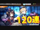 イベントの期間完全に忘れてた… Z2を入手するために120連建造！【アズールレーン】