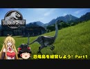 【JWE】恐竜島を経営しよう!　Part1【ゆっくり＆弦巻マキ実況】