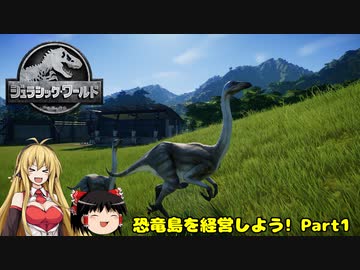 【JWE】恐竜島を経営しよう!　Part1【ゆっくり＆弦巻マキ実況】