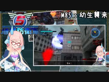 【地球防衛軍5】ゆかりさん達の地球防衛録#82【結月ゆかり(v2)紲星あかり桜乃そら実況】【M85】