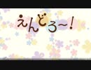 【えんどろ〜！完走直前】えんどろ〜る！演奏してみた