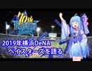 【プロ野球】琴葉葵2019年横浜DeNAベイスターズを語る【VOICEROID解説】