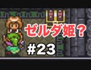 【実況】ゼルダの伝説神々のトライフォースをぱんださんが全力でやってみた！#23【SFC】
