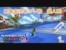 【マリオカート8DX実況者フレ戦】新春実況者フレ戦～個人戦～【まじま∞視点3GP】