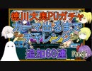 【FGO】徳川大奥PUガチャPart2　追加60連【ゆっくり実況♯219】