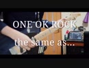 the same as... Live ver. ONE OK ROCK 【弾いてみた】ギター
