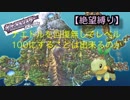 もしも回復なしでレベルを100にしようとしたら～ナエトル編～