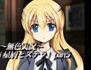 《無色実況》仲良し姉弟のお留守番｢夜明けのリヒト」part5