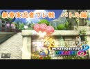 【マリオカート8DX実況者フレ戦】新春実況者フレ戦～バトル編～【まじま∞視点4GP】
