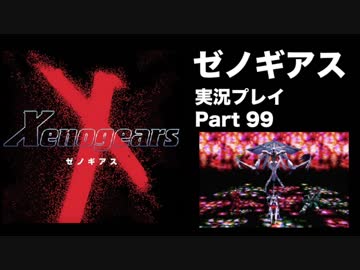 【実況】憧れのゼノギアス 大人になった今、全力で遊ぶ part99