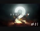 【Destiny2】闇落ちガーディアン目指してでってに～＃01