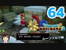 はじめてのドラクエ、はじめてのバーチャル実況。#64【ドラゴンクエストビルダーズ２／DQB２／Vtuber】