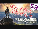 【ゼルダの伝説】ガチ初見のぽんずオブザワイルドpart53【ぽんず零式】