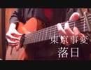 東京事変「落日」もう一度アコギでロックはしなかった