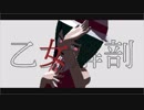 【ＭＭＤオリキャラ】ドット絵風「乙女解剖」【PVキット配布】