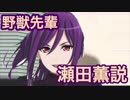 最有力　　野獣先輩瀬田薫説