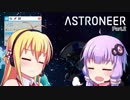 ゆかマキASTRONEER Part.02