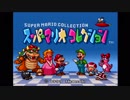 2人でマリコレ制覇実況！マリオ編その1