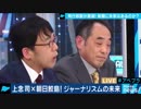 上念司:望月記者はジャーナリズムをダメにしている会見現場の記者は迷惑がっている