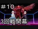 【実況】とある記憶喪失者と聖杯戦争【Fate/EXTRA】10日目