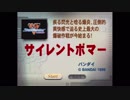 ほぼ単発PS体験版100連発【4：サイレントボマー】