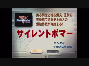 ほぼ単発PS体験版100連発【4：サイレントボマー】