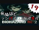 19【BIOHAZARD RE:2】死ぬほどテンパるバイオハザードＲＥ：２【ぽんず零式】