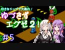 【ロックマンエグゼ２】好きなチップで大暴れ ゆづきずエグゼ２！ Part05【VOICEROID実況】